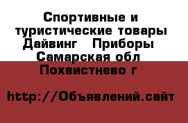 Спортивные и туристические товары Дайвинг - Приборы. Самарская обл.,Похвистнево г.